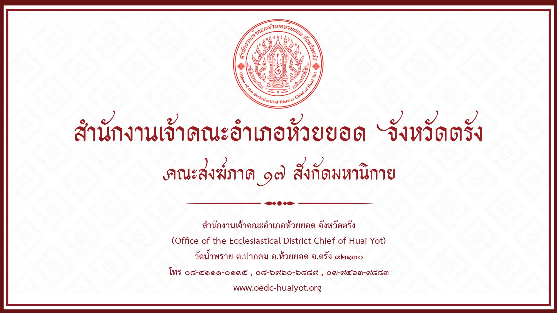 สำนักงานเจ้าคณะอำเภอห้วยยอด