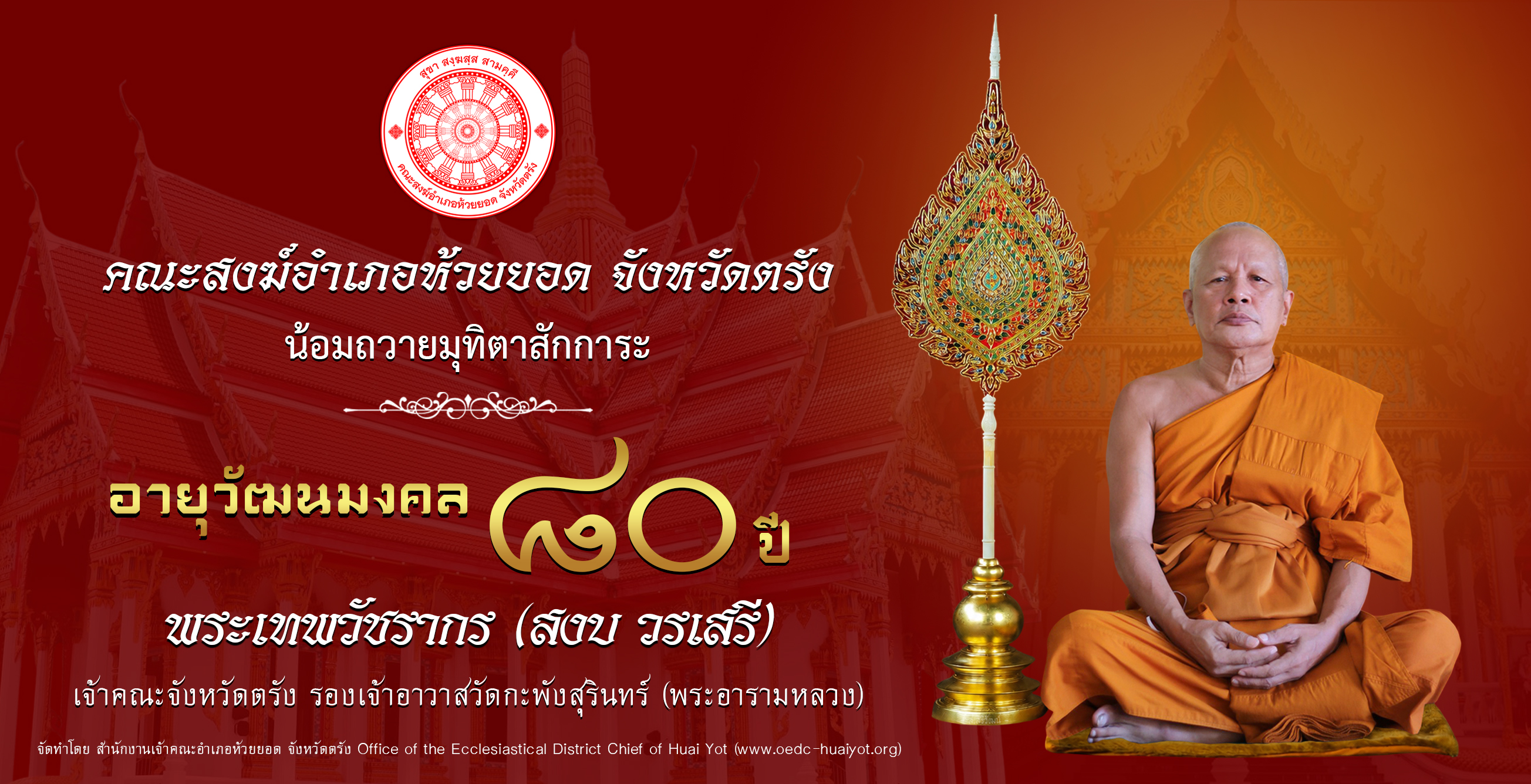 อายุวัฒนมงคล จจ.ตรัง
