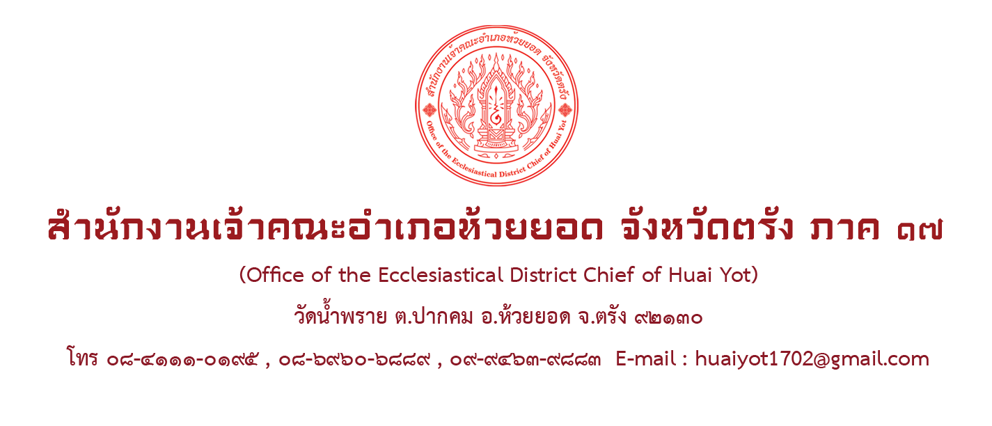 สำนักงานเจ้าคณะอำเภอห้วยยอด จังหวัดตรัง